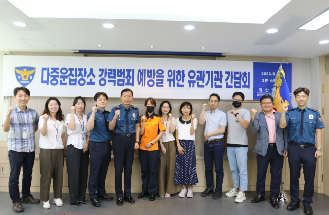 경산경찰서는 8일 다중운집장소 강력범죄 예방을 위한 유관 기관 간담회를 개최했다.