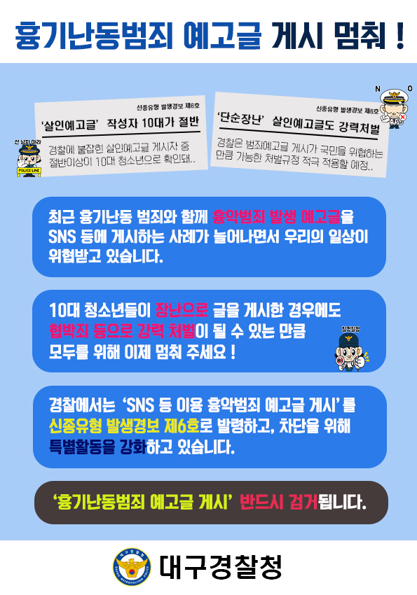 대구경찰청은 흉악범죄 예고글을 차단하기 위해 청소년 대상 교육·홍보 활동을 강화하기로 8일 밝혔다. 대구경찰청 제공