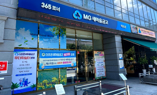 새마을금고의 모습. 매일신문 DB