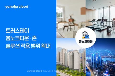 트러스테이, 클라우드 기반 ‘홈노크타운ᆞ존’ 적용 범위 확대