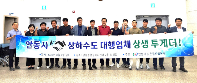 안동시 맑은물사업본부가 8일 안동지역 상하수도 대행업체와 상생 간담회를 가졌다. 안동시 제공
