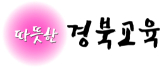 경북도교육청 BI인 