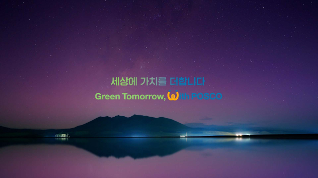 포스코그룹이 발표한 신규 브랜드 슬로건, 