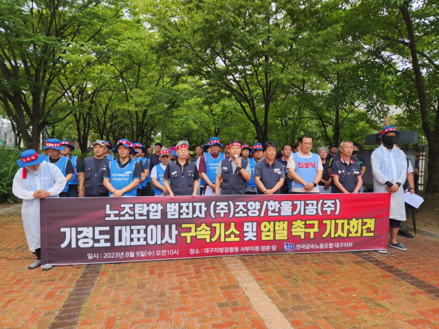 9일 오전 10시 대구지방검찰청 서부지청 정문 앞에서 전국금속노동조합 대구지부가 기자회견을 열고 대표이사 구속기소를 촉구했다. 금속노조 대구지부 제공