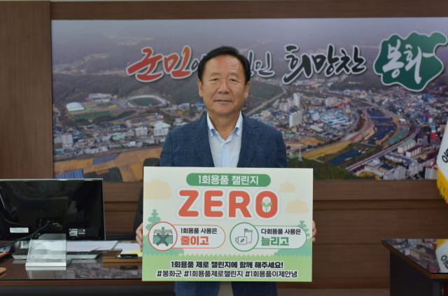 박현국 봉화군수가 1회용품 제로 챌린지에 동참하고 있다. 봉화군 제공