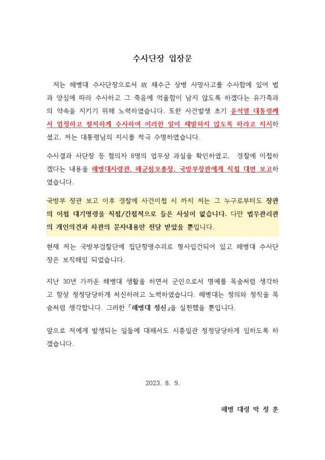 해병대 수사단장 박정훈 대령이 9일 변호인을 통해 밝힌 입장문. 박정훈 대령 변호인 제공.