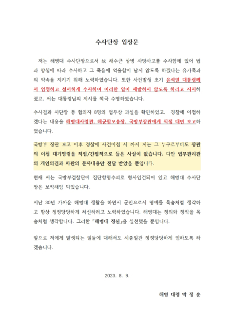 해병대 수사단장 