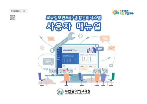 부산교육청, '교육정보인프라 종합관리시스템' 구축…매뉴얼 배포