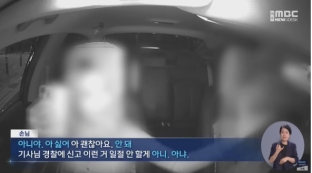택시에 탑승해 기사에게 다리를 만져달라고 요구한 여성 승객이 강제 추행 혐의로 입건됐다. MBC