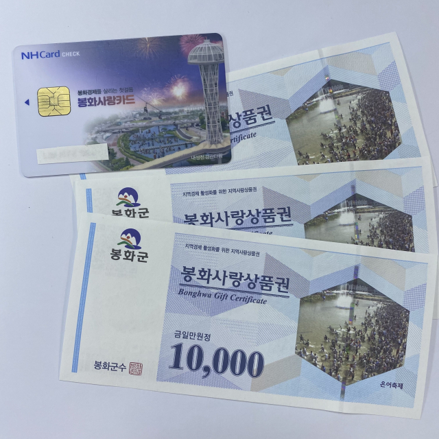 봉화사랑상품권 과 사랑카드. 봉화군 제공