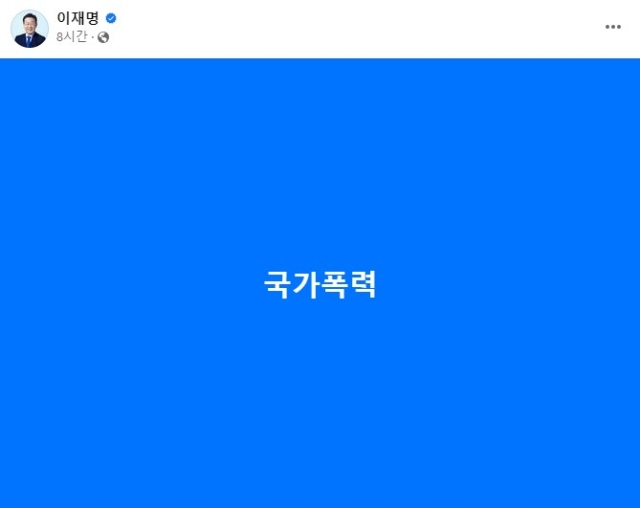 이재명 더불어민주당 대표 페이스북