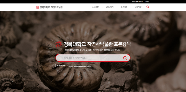 경북대 자연사박물관 표본관리시스템