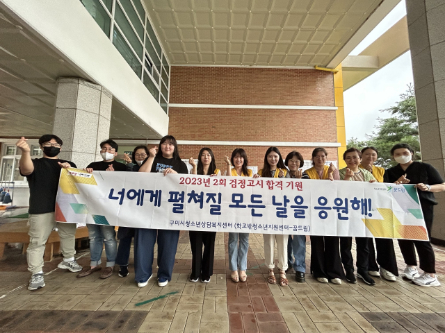 경북 구미시 청소년상담복지센터는 지난 10일 제2회 초·중·고등학교 졸업학력 검정고시에 응시하는 학교 밖 청소년들의 합격 기원 응원 활동을 실시했다. 구미시 제공