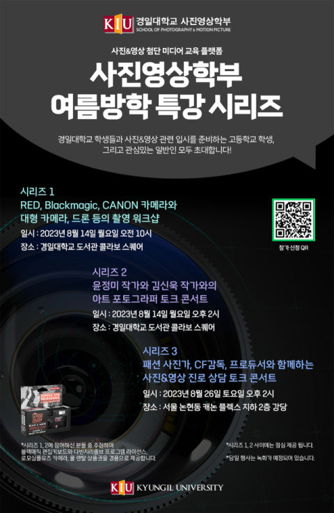 경일대 사진영상학부, ‘여름방학 특강 시리즈’ 개최 