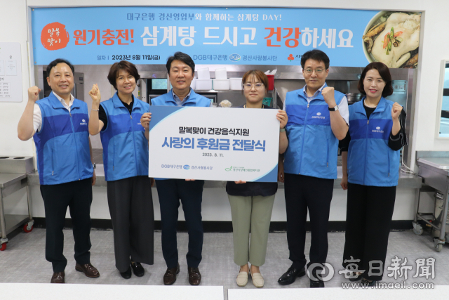 DGB대구은행 경산사랑봉사단이 11일 지역 내 소외된 이웃들의 건강한 여름나기를 기원하는 말복맞이 경산사랑 삼계탕데이 행사를 열었다. 대구은행 제공