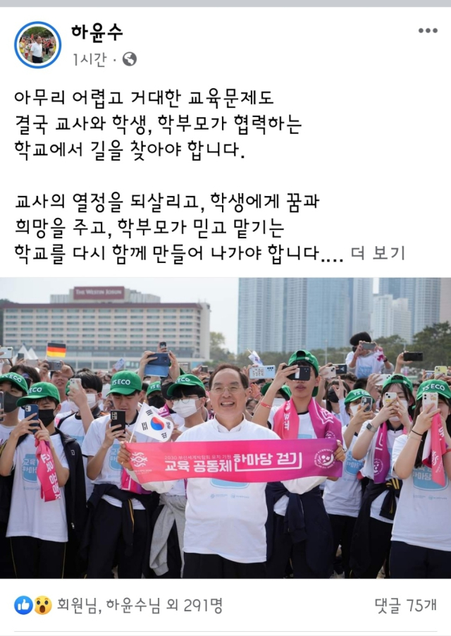 하윤수 부산시교육감이 11일 자신의 페이스북에 올린 글과 사진. [사진=하윤수 교육감 페이스북 화면 캡처]