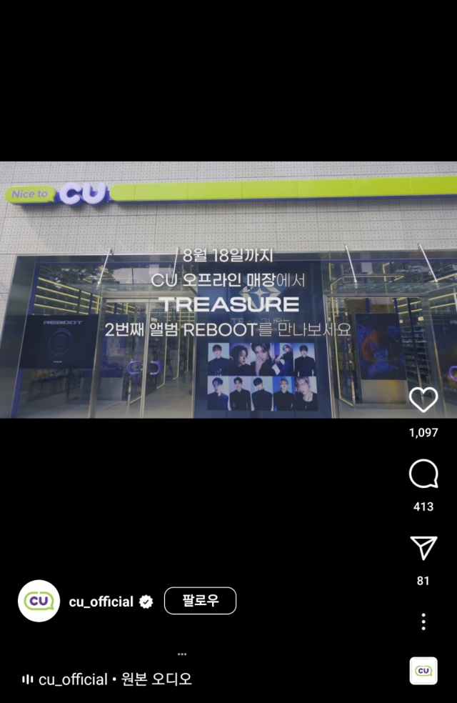 지난달 28일 편의점 CU는 아이돌 그룹 트레저의 정규 2집 앨범