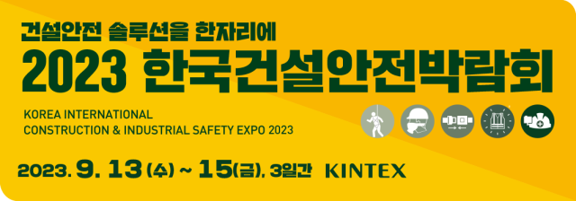 사진= 한국건설안전박람회