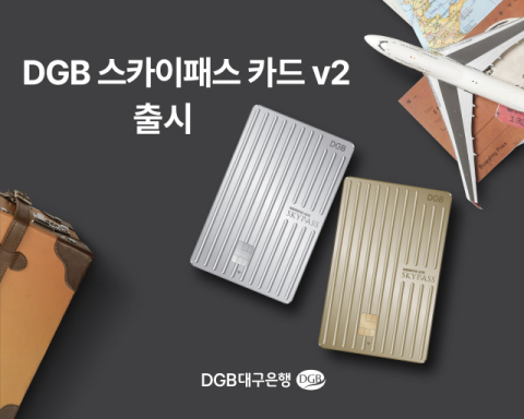 대구은행, 'DGB 스카이패스 카드 v2' 출시