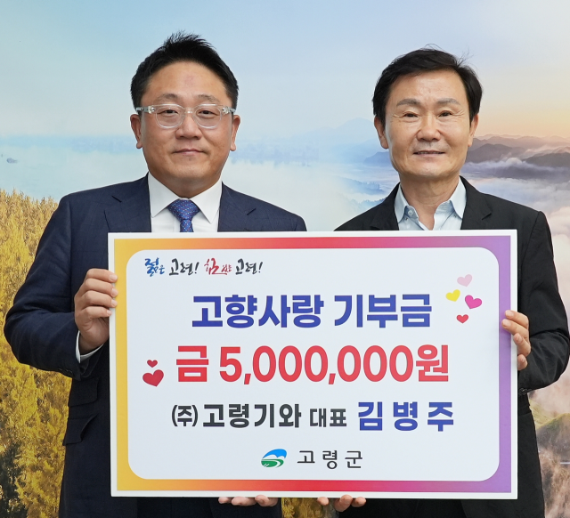 김병주 고령기와 대표 고향사랑기부금 500만원.