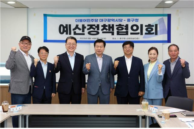 더불어민주당 대구시당은 14일 중구청과 예산정책협의회(예정협)를 개최했다. 민주당 대구시당