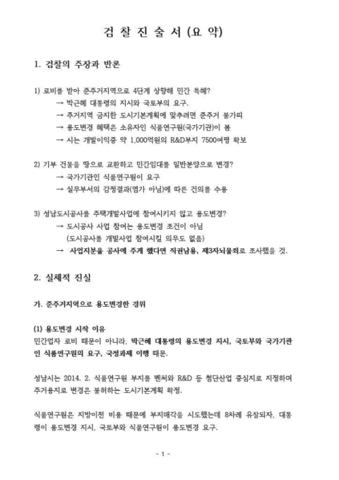 이재명 더불어민주당 대표가 첨부한 진술서 요약본. 이재명 대표 페이스북 캡처