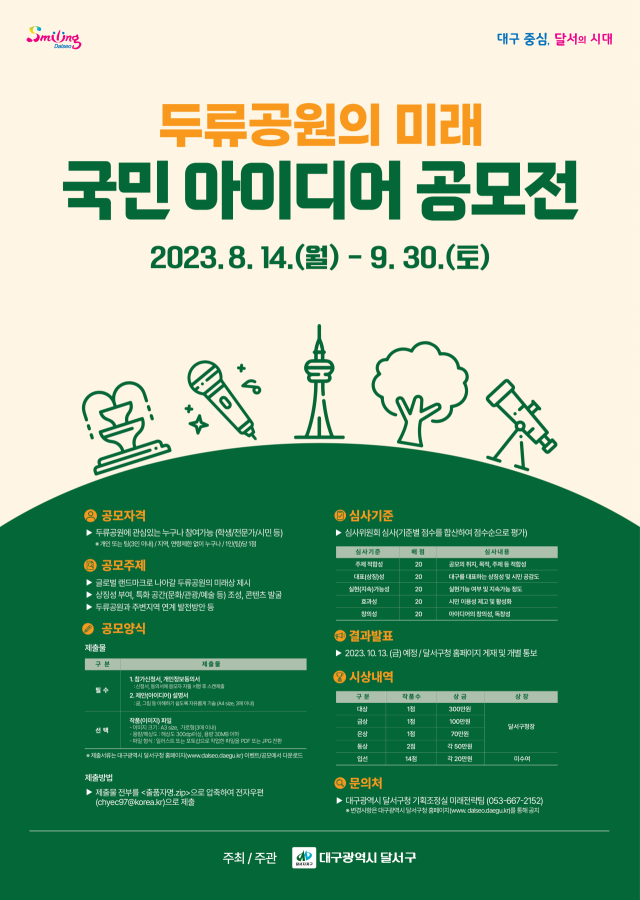 두류공원 국민 아이디어 공모전 홍보 포스터. 달서구청 제공