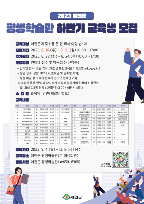 예천군 평생학급관 하반기 수강생 모집 포스터. 예천군 제공