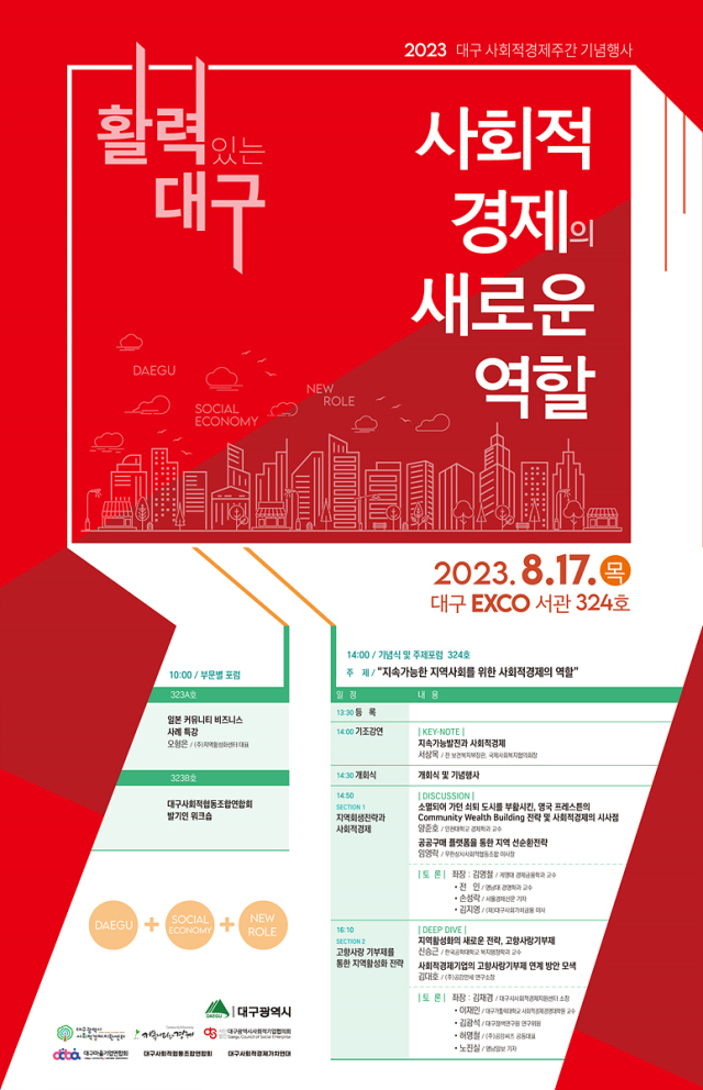 대구시가 17일 오후 2시 대구 북구 엑스코(EXCO) 서관에서 사회적 기업‧협동조합의 날 기념 행사와 포럼을 연다. 대구시 제공
