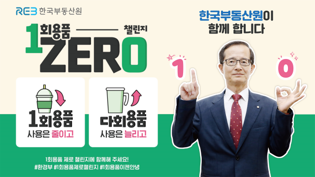 일회용품 제로 챌린지에 참여한 손태락 한국부동산원장. 2023.8.16. 한국부동산원 제공