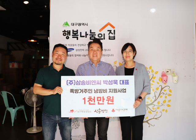 대구사회복지공동모금회는 중구 행복나눔의집에서 ㈜삼송비엔씨 박성욱 대표의 쪽방거주민 냉방비 지원 성금 1천만원을 전달했다고 16일 밝혔다. 대구사회복지공동모금회 제공