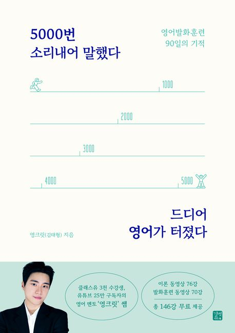 [책 CHECK] 5000번 소리내어 말했다 드디어 영어가 터졌다