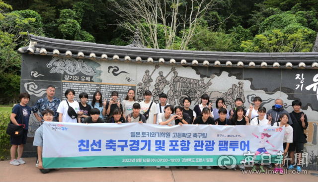 포항시 팸투어에 참가한 일본 토키와기학원 고등학교 축구팀이 남구 장기면 유배문화체험촌에서 기념촬영을 하고 있다. 포항시 제공