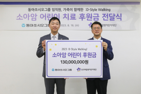 동아쏘시오그룹, 걸음 참여 기부 ‘:D-Style Walking 캠페인’ 기부금 전달