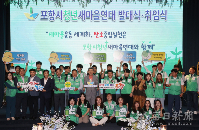 포항시청년새마을연대 회원들이 발대식을 갖고 새마을 정신 계승과 이웃 사랑의 의지를 다짐하고 있다. 포항시새마을회 제공