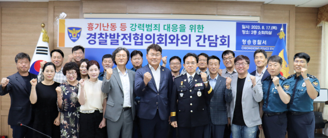 17일 청송경찰서와 경찰발전협의회는 경찰서 2층 소회의실에서 흉기 난동 등 강력범죄 대응을 위한 간담회를 가졌다. 청송경찰서 제공