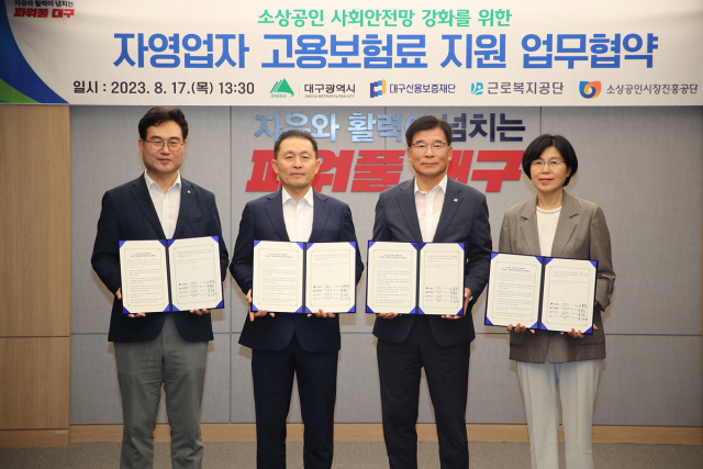 대구시는 17일 대구신용보증재단, 근로복지공단, 소상공인시장진흥공단과 고용보험료 지원에 상호 협력하는 업무협약을 체결했다. 대구시 제공