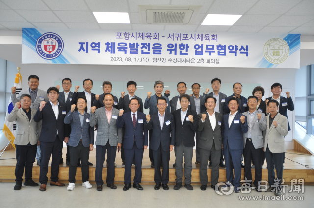 포항시체육회와 서귀포시체육회 임원들이 지역 체육발전을 위한 업무협약을 맺은 뒤 기념촬영을 하고 있다. 포항시체육회 제공