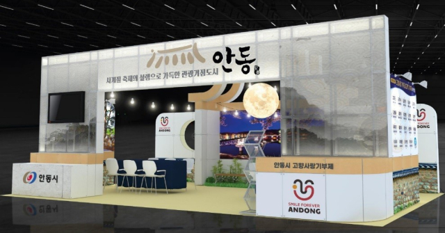 안동시가 18일부터 20일까지 대구 엑스코에서 개최되는 