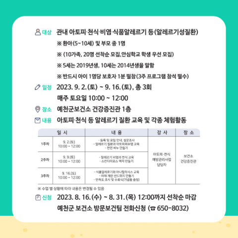 예천군 주말 아토피·천식 안심학교 모집 포스터. 예천군 제공