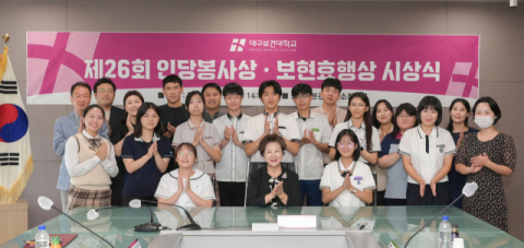 대구보건대, 제26회 인당봉사상·보현효행상 시상식 개최