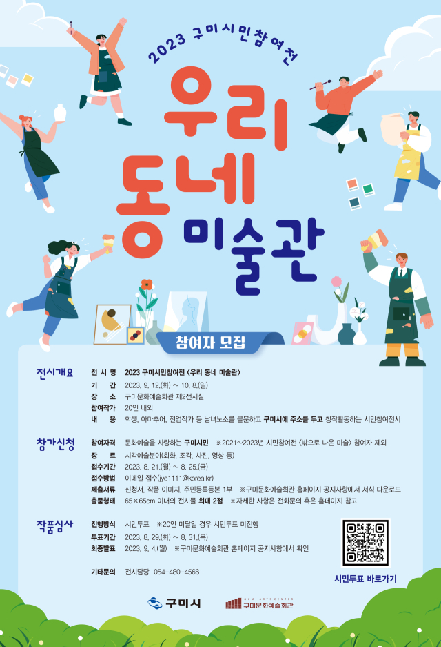 경북 구미시는 오는 21일부터 내달 10일까지 올해 11월에 개소 예정인 구미청년상상마루에 입주할 첫 입주 작가 12인을 모집한다. 구미시 제공
