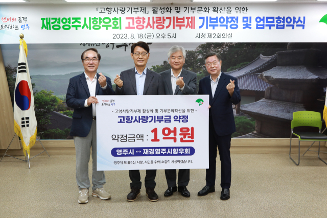 재경영주시향우회 회원들이 고향사랑기부제 1억원 기부 약정을 했다. 영주시 제공