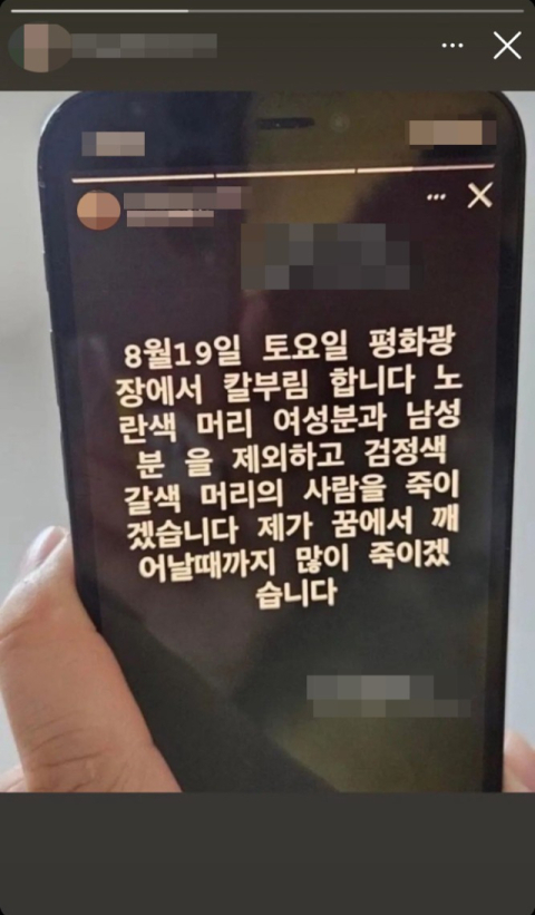 SNS에 퍼진 목포 칼부림 예고 글 캡처본. 연합뉴스
