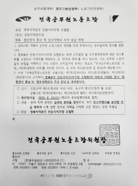안동시청 공무원노조가 민주노총, 전국공무원노동조합 등 상급단체 탈퇴를 추진하자 전공노가 공문을 통해 안동시지부장의 권한정지 등을 통보하는 등 갈등을 빚고 있다. 안동시공무원노조 제공