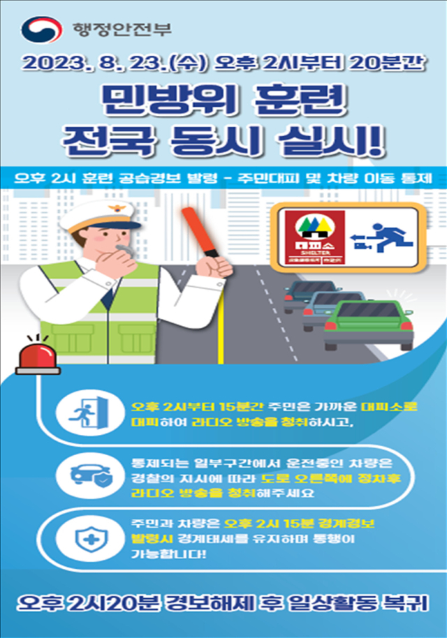 민방위 훈련 홍보 포스터