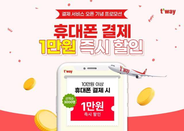 티웨이항공은 휴대전화 결제 서비스 도입을 기념해 10만원 이상 결제 시 1만원 할인 이벤트를 진행한다. 티웨이항공 제공