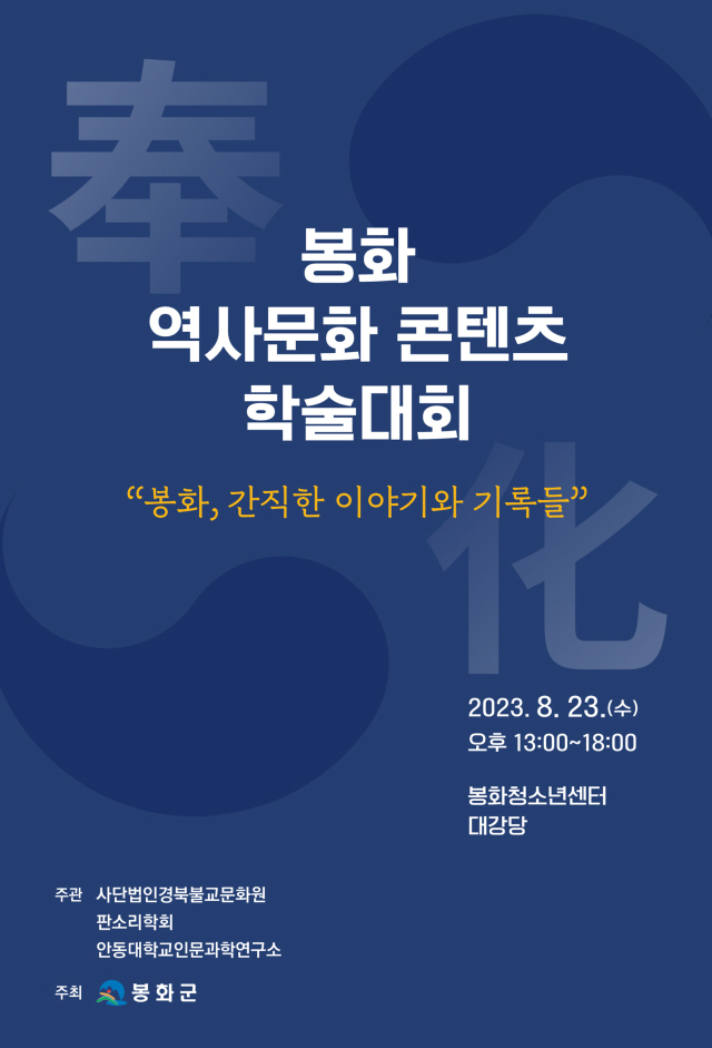 봉화 역사문화콘텐츠 학술대회 포스터. 봉화군 제공
