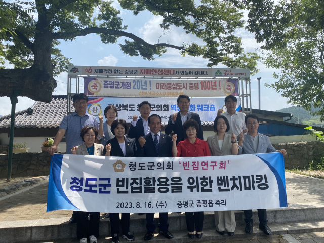 청도군의회 빈집연구회는 충북 증평군을 방문해 빈집활용을 위한 벤치마킹 행사를 가졌다. 청도군의회 제공