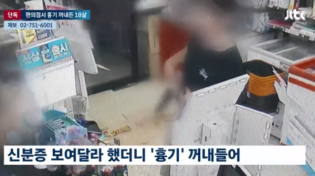 18세 미성년자가 편의점에서 신분증 제시를 요구받자 옷 안에 숨겨둔 흉기를 꺼내 점주를 위협하는 사건이 발생했다. JTBC 보도 캡처